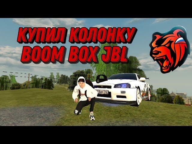 КУПИЛ КОЛОНКУ BOOM BOX JBL В Блек Раше/Black Russia