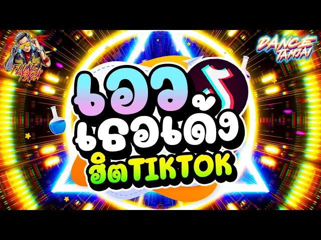 เอวเธอเด้ง รวมเพลงแดนซ์ #ฮิตในTIKTOK (มาแรง) | DANCETAMJAI