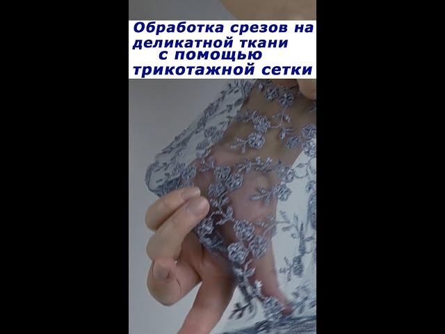 Очень полезные швейные хитрости. Обработка срезов на деликатной ткани трикотажной сеткой. #shorts