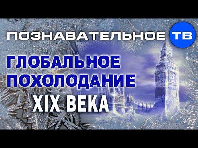 Глобальное похолодание XIX века (Познавательное ТВ, Артём Войтенков)