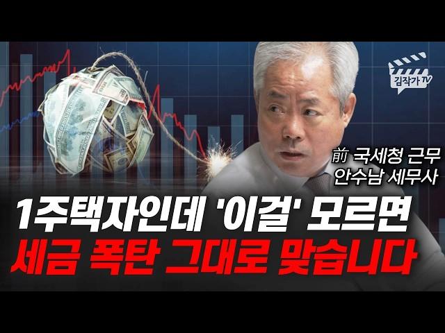 1주택자인데 '이걸' 모르면 세금 폭탄 그대로 맞습니다 (안수남 세무사)