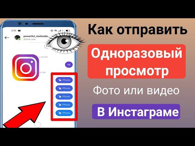 Как отправить один раз Посмотреть фото или видео в Instagram 2023 | Send one time view photo on ins.