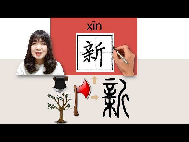 #newhsk1 _#hsk2 _How to Pronounce/Say/Write:新/xin/(new) Chinese Vocabulary/Character/Radical