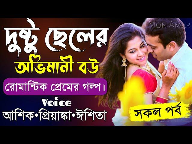 দুষ্টু ছেলের অভিমানী বউ||সকল পর্ব||Romantic Love Story||Voice:Ashik•Priyanka||Mon Amar