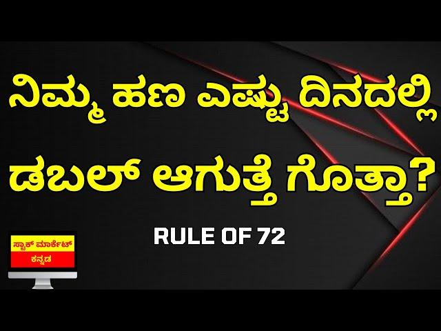 FORMULA TO CALCULATE MONEY DOUBLING DAYS | RULE OF 72 EXPLAINER IN KANNADA | STOCK MARKET KANNADA