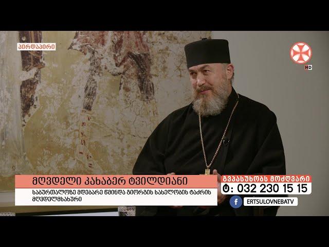 გადაცემა "გვპასუხობს მოძღვარი" 15.05.2025