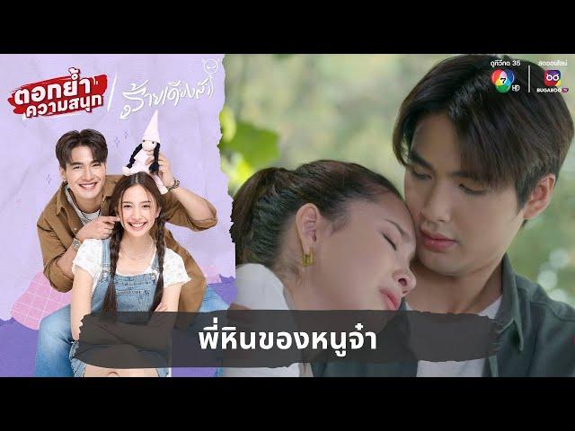 พี่หินของหนูจ๋า | ตอกย้ำความสนุก ร้ายเดียงสา EP.7