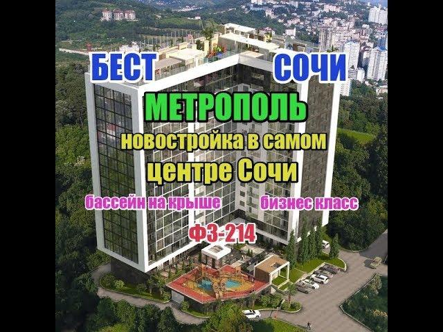 Недвижимость Сочи: ЖК "Метрополь" - это 16 этажный многоквартирный дом бизнес-класса.