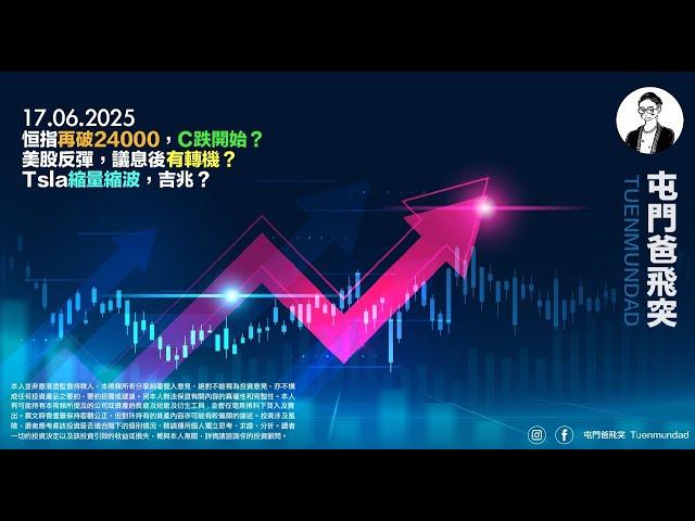 2025年6月17日 恒指再跌破24000，C跌開始？美股反彈，議息後有轉機？Tsla縮量縮波，吉兆？