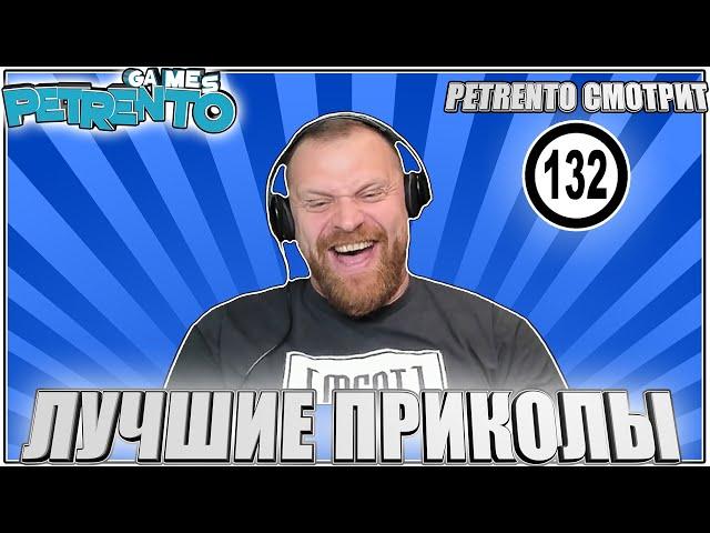 PETRENTO СМОТРИТ ЛУЧШИЕ ПРИКОЛЫ #132