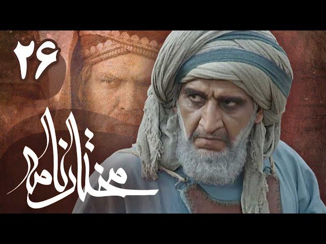 سریال مختارنامه - قسمت 26 | Serial Mokhtarnameh - Part 26