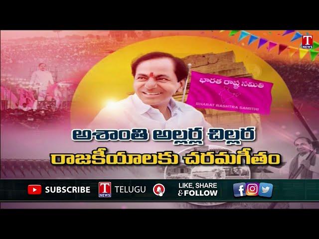 Special Promo For Khammam CM KCR, BRS Party Public Meeting | T News