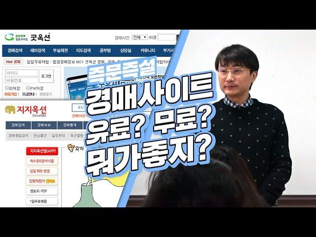 [즉문즉설] 경매사이트 어디가 좋아요?? 유료?? 무료?? 뭐가 좋을까?