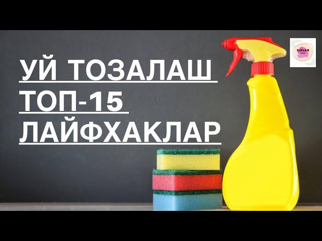 УЙ УЧУН СУПЕР 15-ЛАЙФХАКЛАР СЕКРЕТ БЫСТРОЙ УБОРКИ