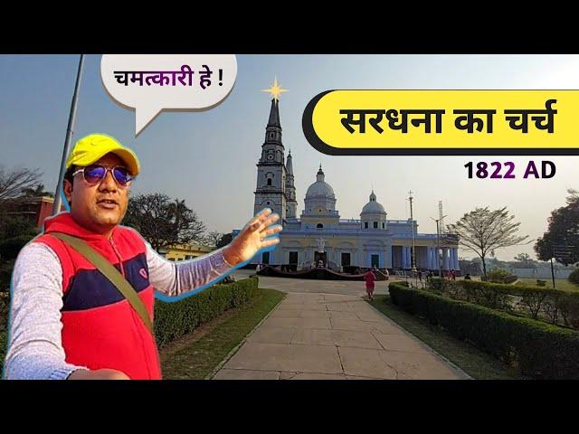 सरधना का चमत्कारी चर्च ️ | Famous Church In India | Roman Catholic Church