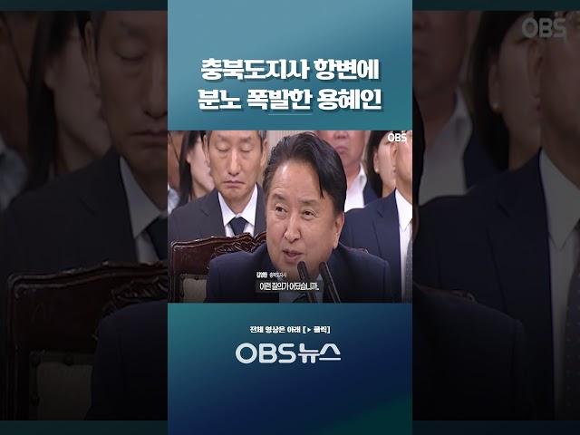 "그때 보고에 죽었다거나 그런 내용이.." 억울한 충북도지사?  #충청북도 #오송참사 #김영환 #용혜인