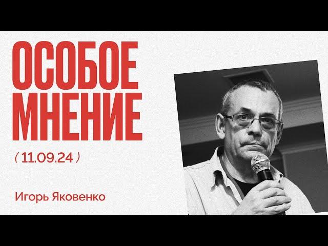 Трамп про Киев  | Танкисты через Avito | Распад России | Особое мнение / Игорь Яковенко