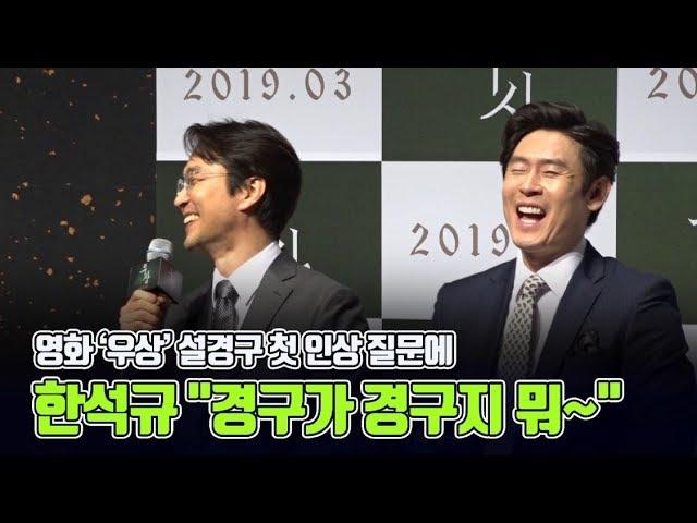 영화 ’우상’ 한석규 “경구는 그냥 경구였다”...설경구 “한석규는 내가 감히”