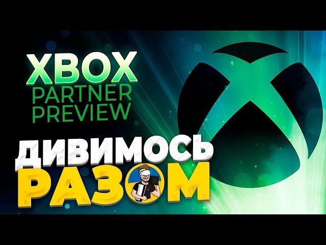 ️XBOX PARTNER PREVIEW 2024 - ДИВИМОСЬ РАЗОМ | ПРЕЗЕНТАЦІЯ ПАРТНЕРІВ XBOX️