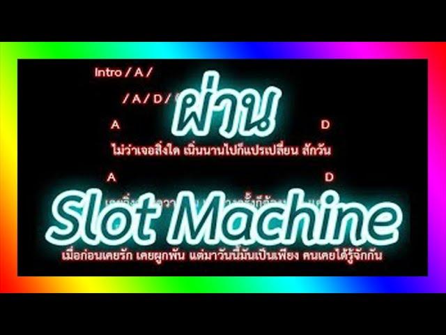 คอร์ดเพลงผ่าน - Slot Machine