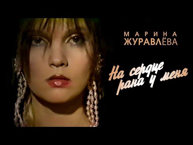 Марина Журавлёва - На сердце рана у меня