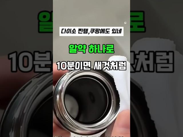 ▶ 냄새나는 텀블러 10분이면 새것으로 됩니다.물때,물비린내,세균 까지 싹다 씻어내줍니다.국내 생산 텀블러 세척제 발포제보온병세척 컵 세척제#텀블러세척제#보온병세척 #발포세척제
