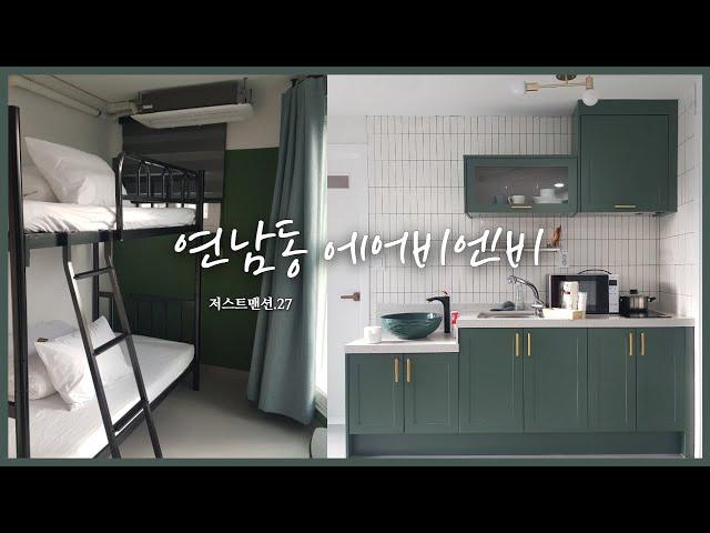 홍대 에어비앤비 게스트하우스 저스트맨션 | 서울 감성숙소  | 1박2일 파티타임 .27