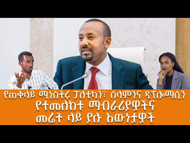 የጠቅላይ ሚኒስትሩ ፖለቲካን፣ ሰላምን እና ዲፕሎማሲን የተመለከቱ ማብራሪያዎች እና መሬት ላይ ያሉ እውነታዎች!