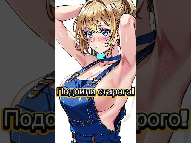 Подоили старого!