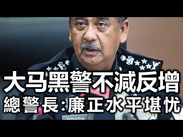 华侨日报时事新闻：18-11-2024  大马黑警不减反增 总警长：廉正水平堪忧