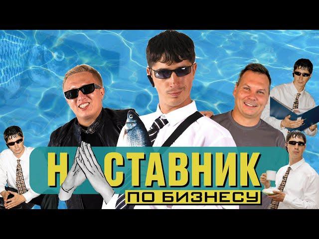 НАСТАВНИК ПО БИЗНЕСУ #4 Витя АК-47 стал лицом Рыболовного магазина