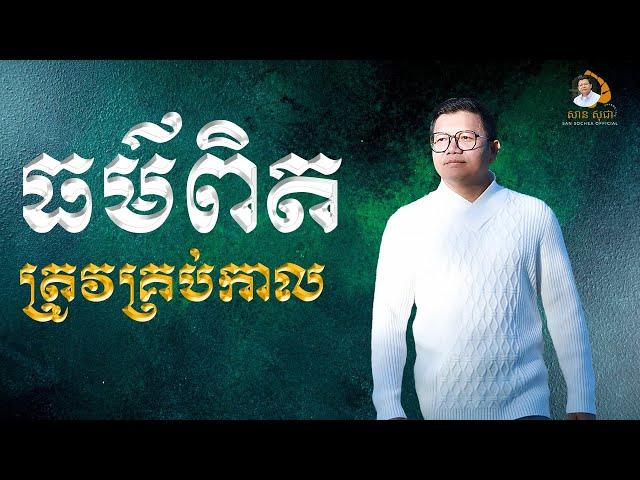 ធម៌ពិតត្រូវគ្រប់កាល | SAN SOCHEA OFFICIAL