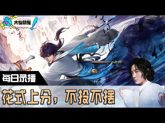 【指法芬芳张大仙】官方频道12月30日录播回看：花式上分，不投不摆！