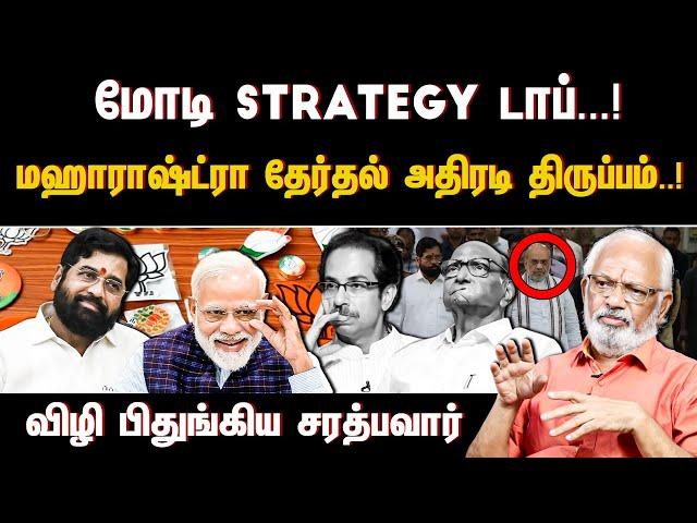 மோடி strategy டாப்...!  மஹாராஷ்ட்ரா தேர்தல் அதிரடி திருப்பம்..! விழி பிதுங்கிய சரத்பவார் - காங்கிரஸ்