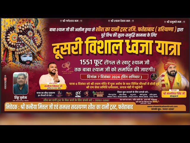 LIVE~ श्री श्याम बाबा संकीर्तन | 1551 फूट रींगस से खाटू श्याम जी | शीश का दानी ट्रस्ट रजि. फतेहाबाद