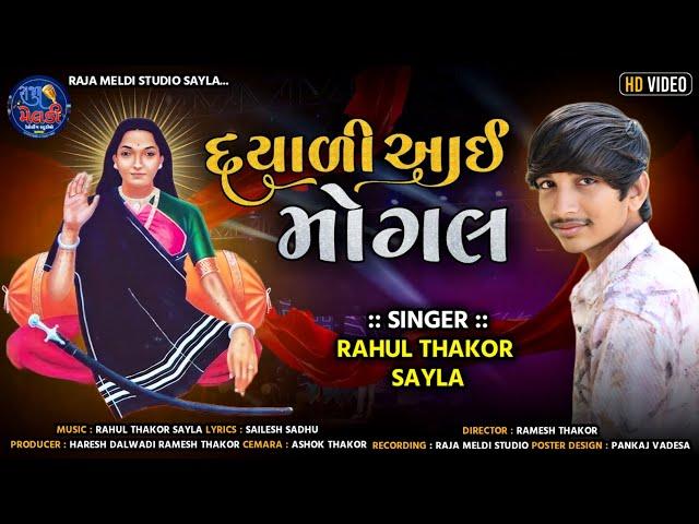 Dayali Aai Mogal  || Rahul Thakor Sayla || New 2024 Songs || HD VIDEO || #rahulthakor #newsong