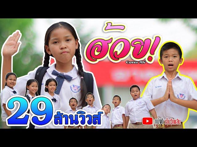 ฮ้วย! - น้องพิม 【COVER MV】 โปรแกรมแอนเดอะแก๊ง หนังดี  เอ็มวีเพลิน