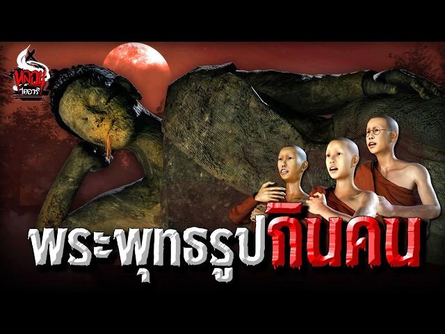 พระพุทธรูปกินคน | หลอนไดอารี่ EP.254