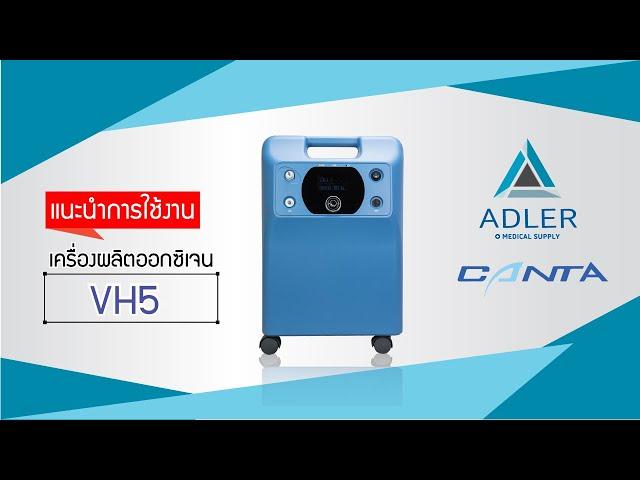 How to O2 Ep.17 เครื่องผลิตออกซิเจน Canta รุ่น VH5-N (ECO) - Adler Medical Supply