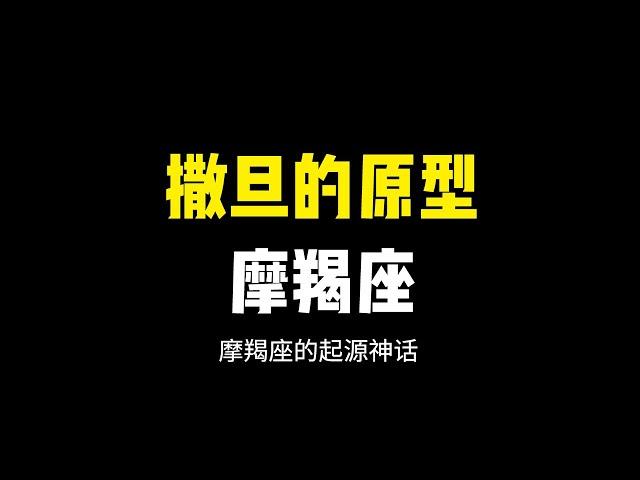 【摩羯座起源】恐怖的原型，摩羯的两面性