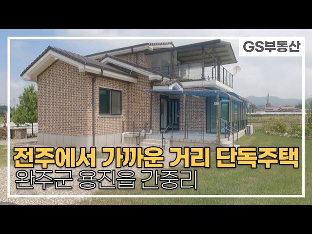 [완주주택매매] 전주근교 차량10분거리 단독주택 (매물번호 573번) 완주부동산