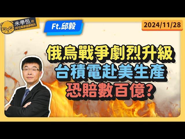 俄烏戰爭劇烈升級，台積電赴美生產恐賠數百億? feat邱毅博士 @邱毅頻道