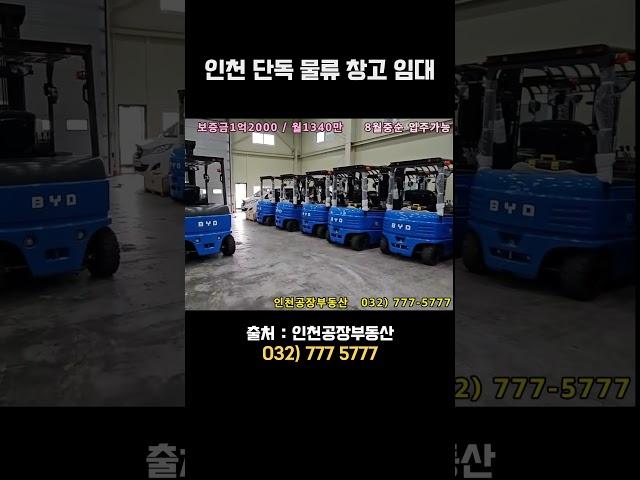 인천창고임대375평 마당넓은 단독 물류창고-인천창고부동산