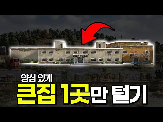 양심있게 큰집 하나만 파밍 하라길래 학교 파밍함ㅋㅋㅋㅋ