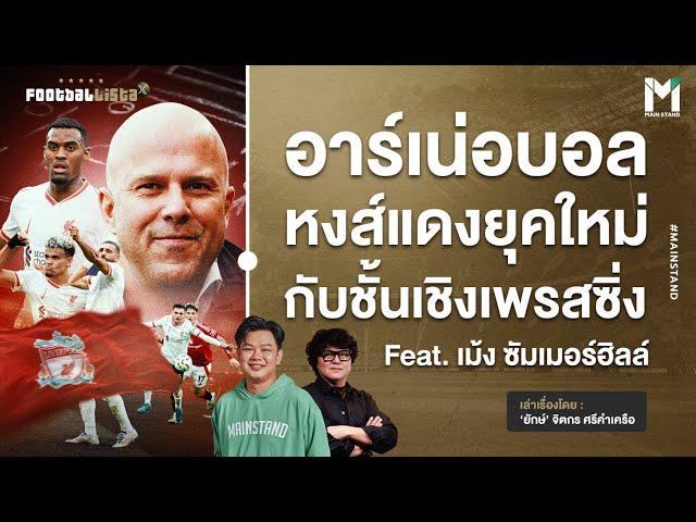 "อาร์เน่อบอล" หงส์แดงยุคใหม่ กับชั้นเชิงเพรสซิ่ง | Footballista Ep.994 x เม้ง ซัมเมอร์ฮิลล์