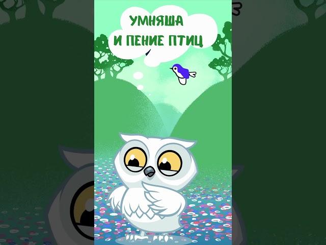 Сказка для взрослых: Умняша и пение птиц