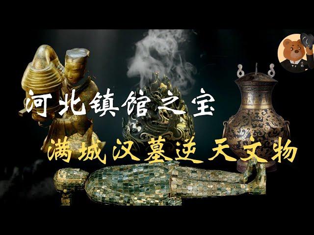 【河北博物院】汉武帝的兄长中山靖王墓出土奢华金缕玉衣，长信宫灯，生前好酒色，居然有一百多个子嗣。