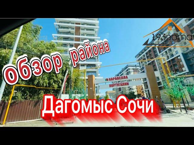 Обзор района Дагомыс | недвижимость Сочи