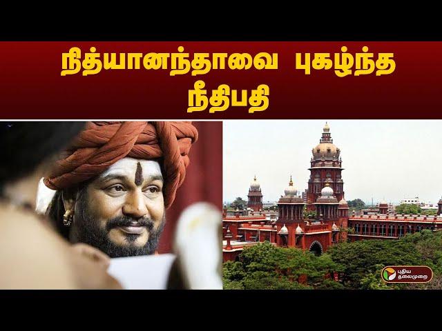 நித்யானந்தாவை புகழ்ந்த நீதிபதி | Madras High Court | PTT