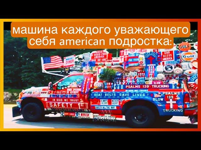 тикток american подросток | подборка мемов